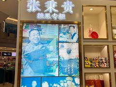 -满记甜品(王府井北京市百货大楼店)