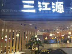 -三江源活鱼现烤(维多利摩尔城店)