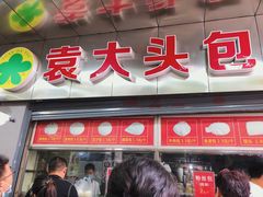 -袁大头包子(光华路店)