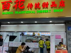 -百花传统甜品店(原址店)