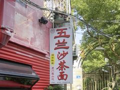 -五兰沙茶面(曾厝垵店)