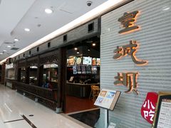 -皇城坝小吃(科华成都王府井购物中心店)