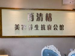 -再清椿美容