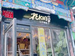 -北平花园·MUA摩造汉堡·北平咖啡(南锣鼓巷胡同店)