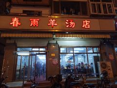 门面-春雨羊汤店(广开四马路总店)