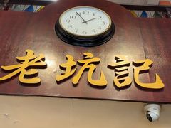 -老坑记·香港经典粤菜馆