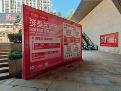 -易生活购物公园