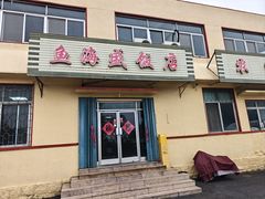 -鱼海盛饭店