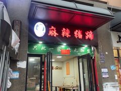-一厂麻辣猪蹄