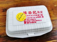 祖传爽鱼皮-陈添記·祖傳爽鱼皮·西关老字号(广州首店)