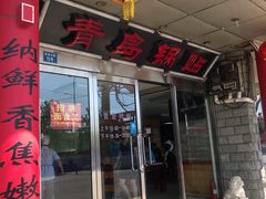 门面-青岛锅贴(四流中路店)