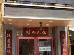 门面-姜记糖水(三联商城店)