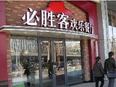 门面-必胜客(新辰里酒仙桥店)