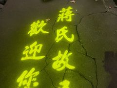 -蒋氏故居