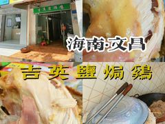 -吉英盐焗鸡(文中路店)
