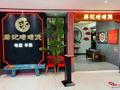 门面-鼎记啫啫煲(数博万达店)