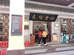 门面-民信老铺(华盖路店)