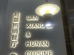 -兰湘子·湘菜小炒(济南领秀城店)