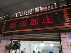 -赵伍面庄(松石大道店)
