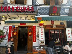 -大理.老字号渝记酸萝卜乌鱼(古城总店)