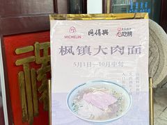 -同得兴 Since·1995 传统苏式面馆(嘉馀坊店)