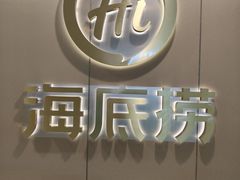-海底捞火锅(锦艺城店)