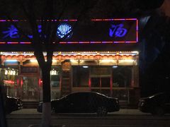 -老三羊汤【北兴隆街店】