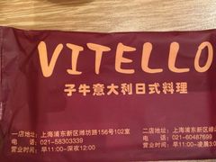 -VITELLO意大利料理(崂山路店)