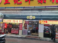 -江三王记牛杂馆(总店)
