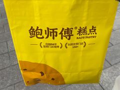 -鲍师傅糕点(永安里店)