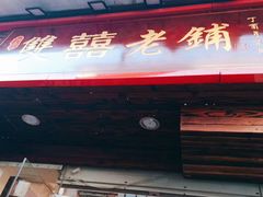 -双喜老铺(人民广场店)