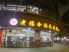 门面-老福合沟无米粿甜汤粿品店