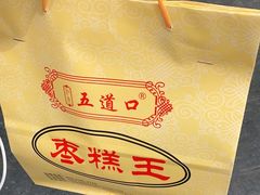 -五道口枣糕王(成府路店)