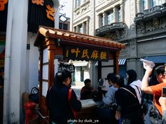 门面-叶氏麻糍(鼓浪屿店)