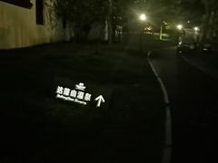 -达蓬山温泉