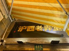 -沪西老弄堂面馆(定西路店)
