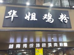 -华姐鸡粉(中心店)