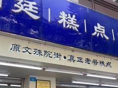 -宫廷糕点铺(人民中路店)