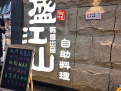 -韩盛·盛江山自助料理(沈辽路万达店)