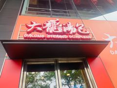 门面-大龙汤包