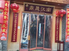 -鼎晟江南·融合江南宴(固戍店)