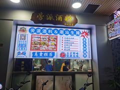 -官塘鱻鱻鱼生