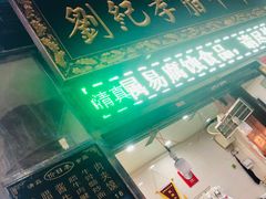 门面-刘纪孝腊牛羊肉(北广济街店)