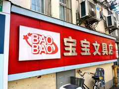 -宝宝文具店(马当路店)