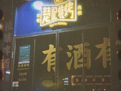 -新楚记烧烤·酒场·夺命肥肠(车公庙店)