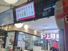 门面-沪上阿姨·精选茶饮(天河城店)