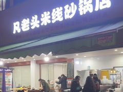 -凡老头米线砂锅(古荡新村西粮站)