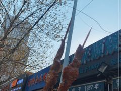 -同来顺烧烤餐厅(哈尔滨道店)