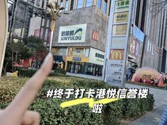 -港悦广场