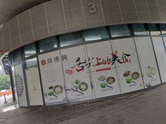 -同得兴面馆.苏式面.三虾面(园区店)